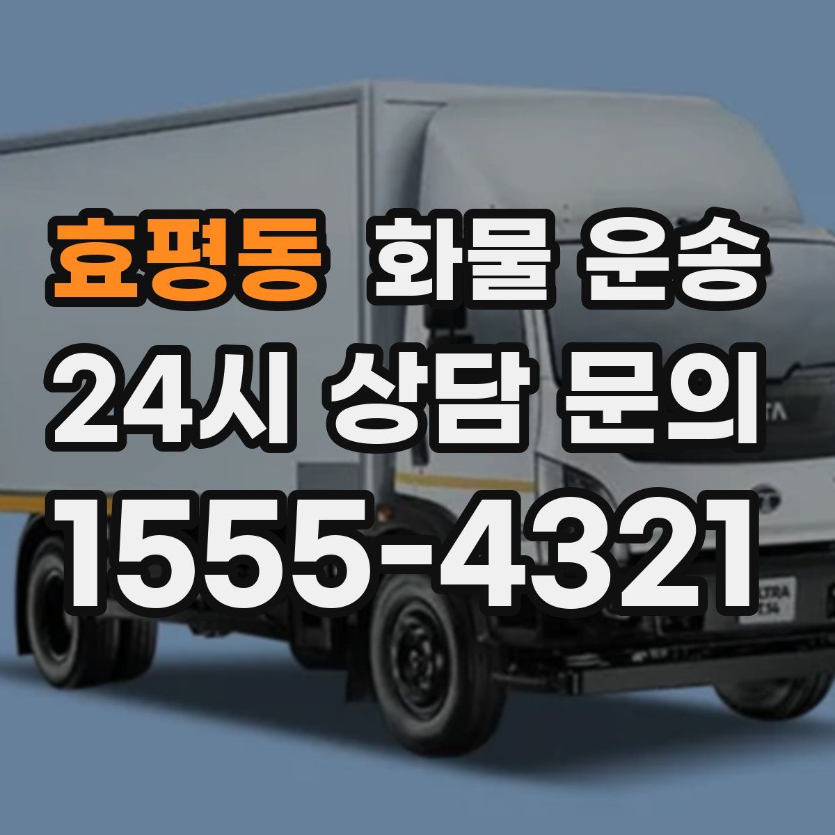효평동 화물 운송