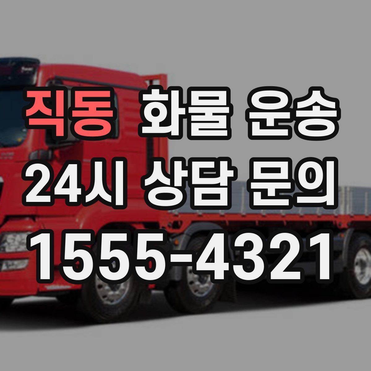 직동 화물 운송