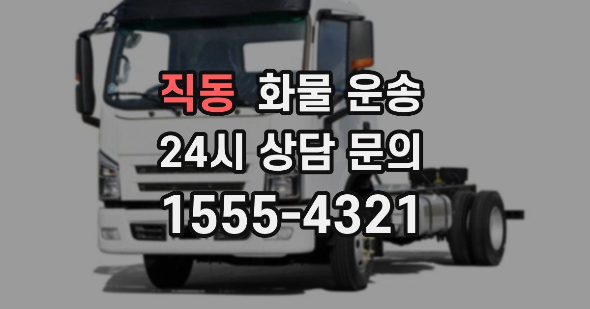 직동 화물 운송