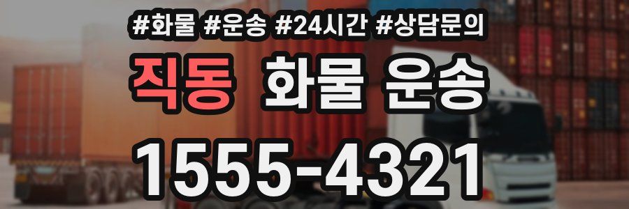 직동 화물 운송