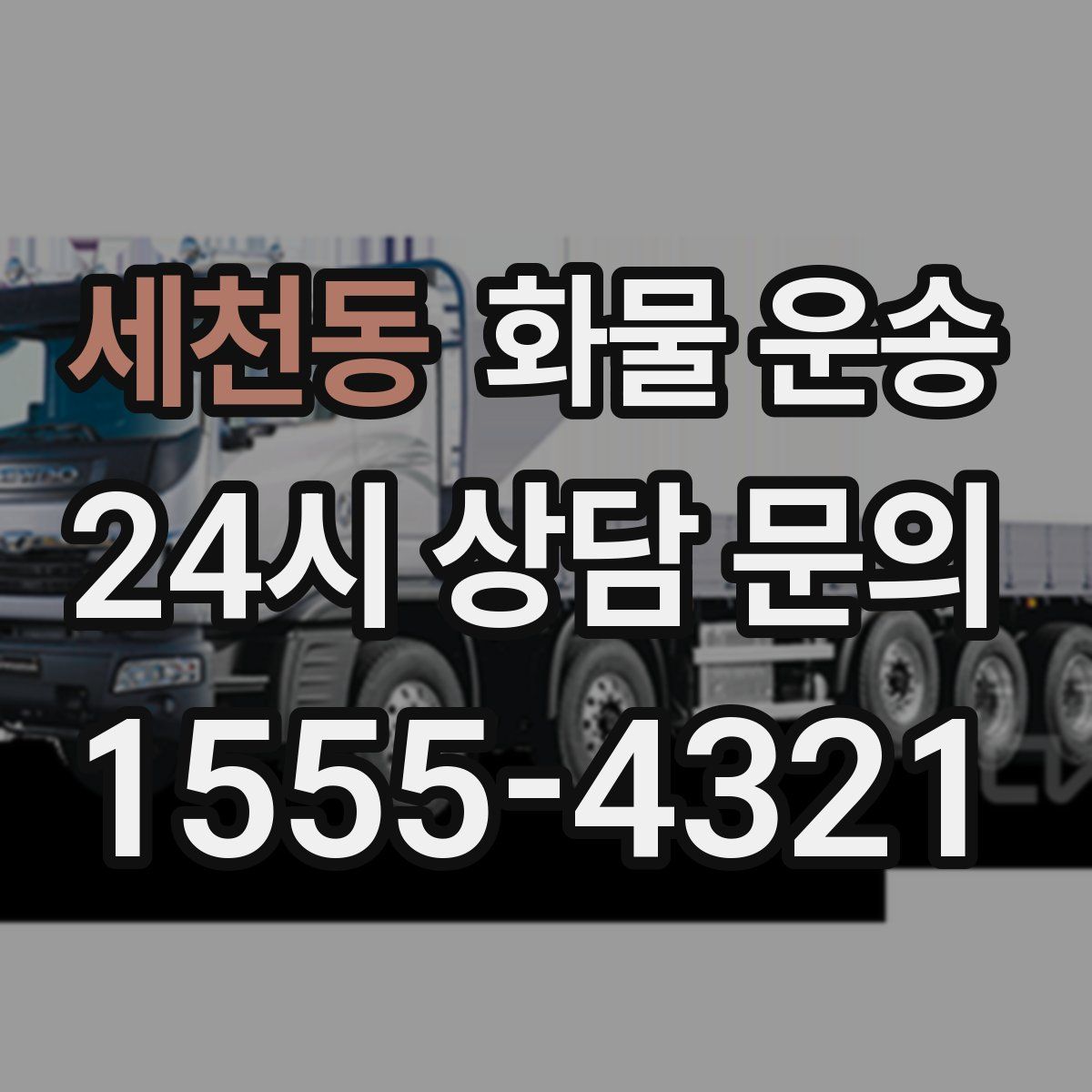 세천동 화물 운송