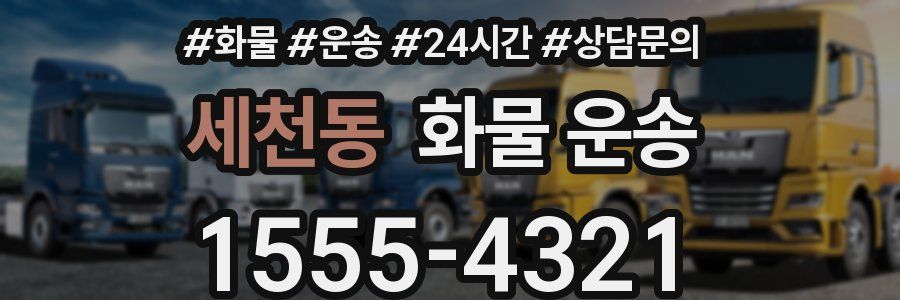 세천동 화물 운송