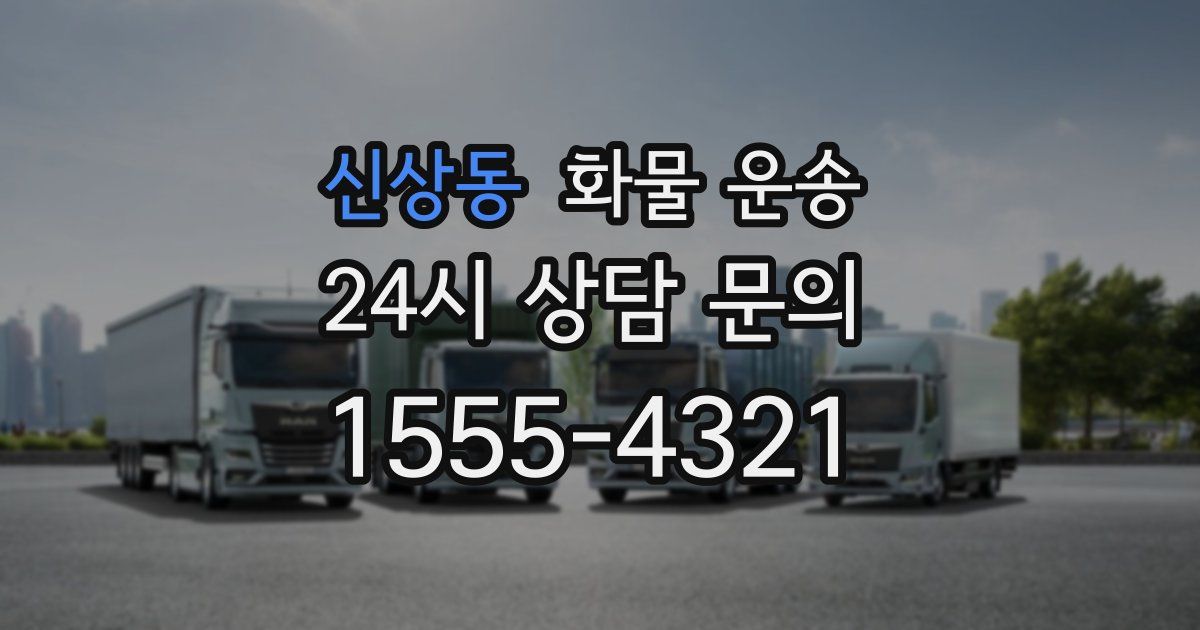 신상동 화물 운송