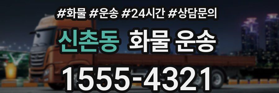 신촌동 화물 운송