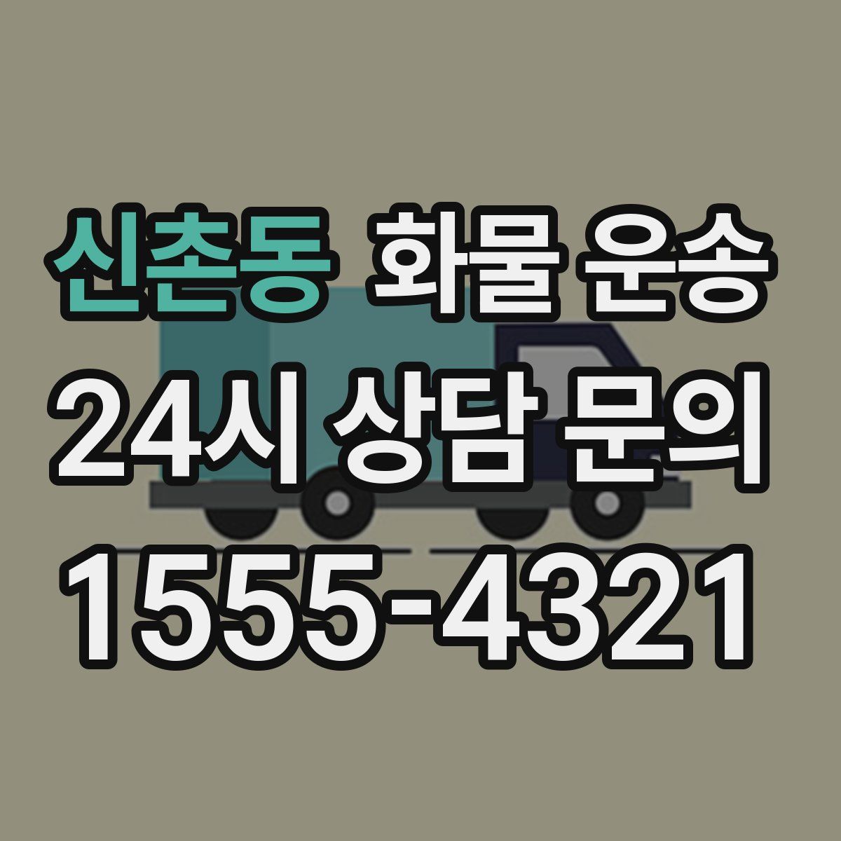 신촌동 화물 운송