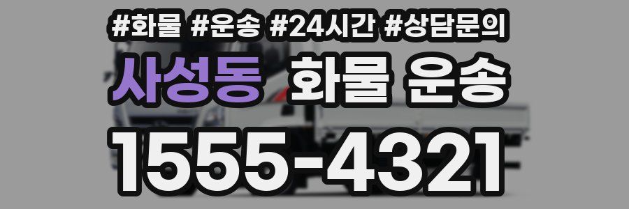 사성동 화물 운송