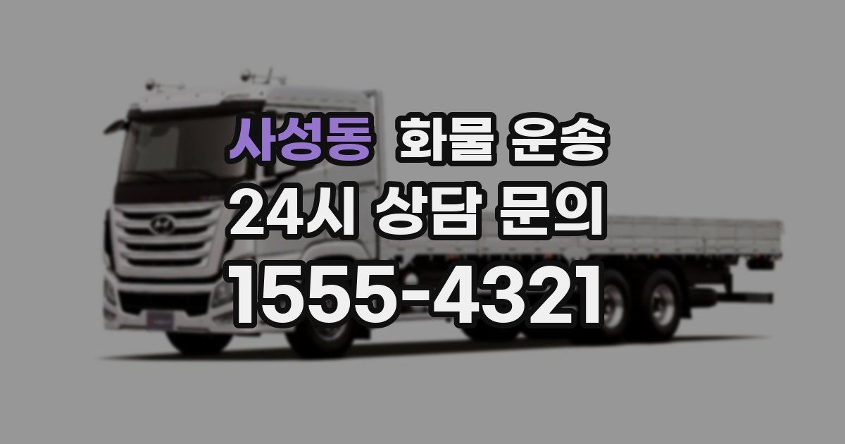 사성동 화물 운송
