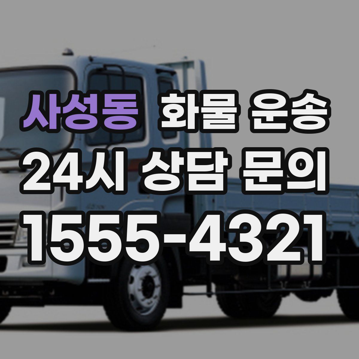 사성동 화물 운송