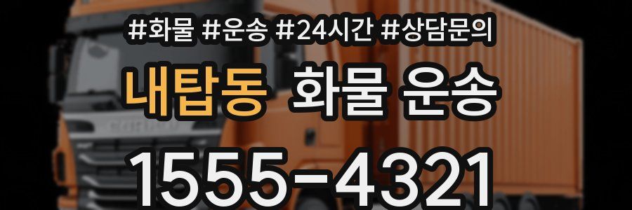 내탑동 화물 운송