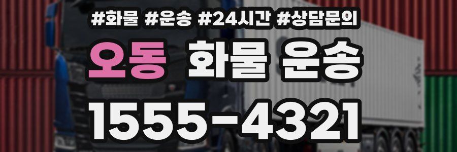 오동 화물 운송