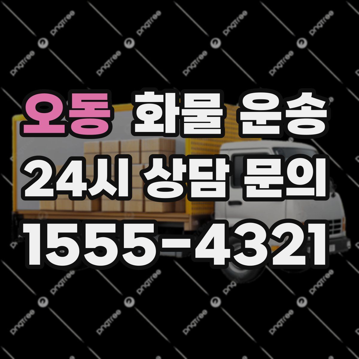 오동 화물 운송