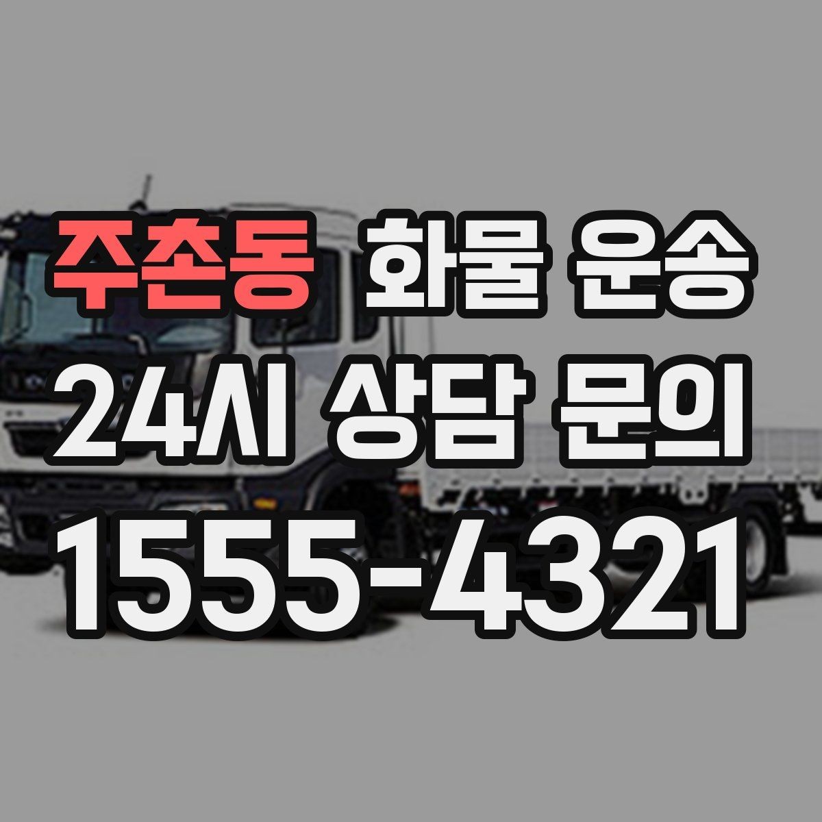 주촌동 화물 운송 현장 안전 규정 때문에 시간이 걸리는 경우