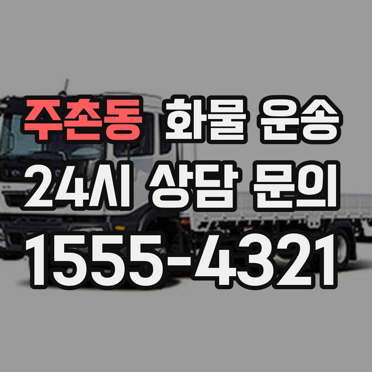 주촌동 화물 운송