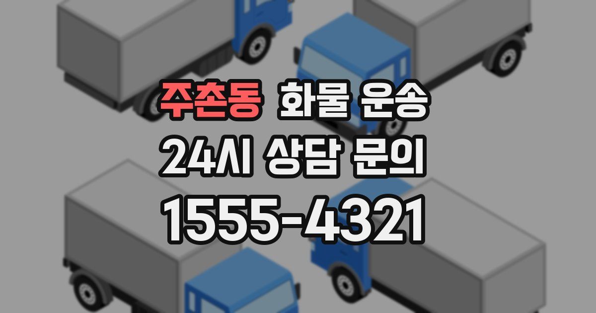 주촌동 화물 운송