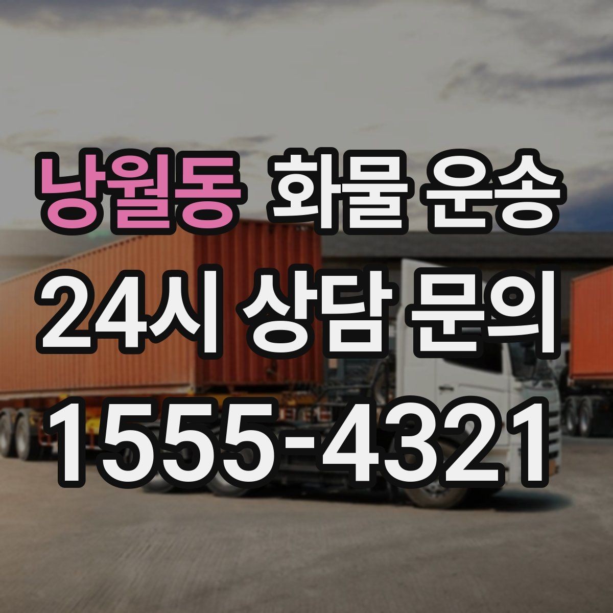 낭월동 화물 운송 시간 약속이 중요한 이유와 배차 기준