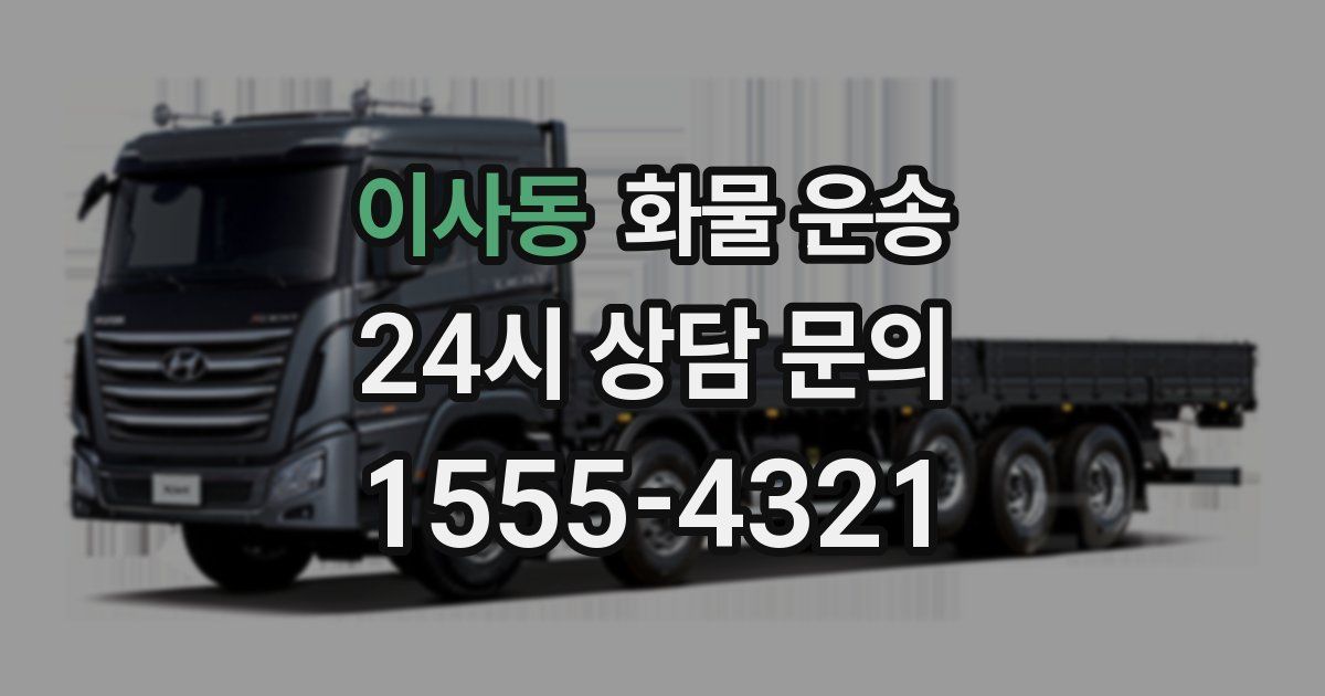 이사동 화물 운송