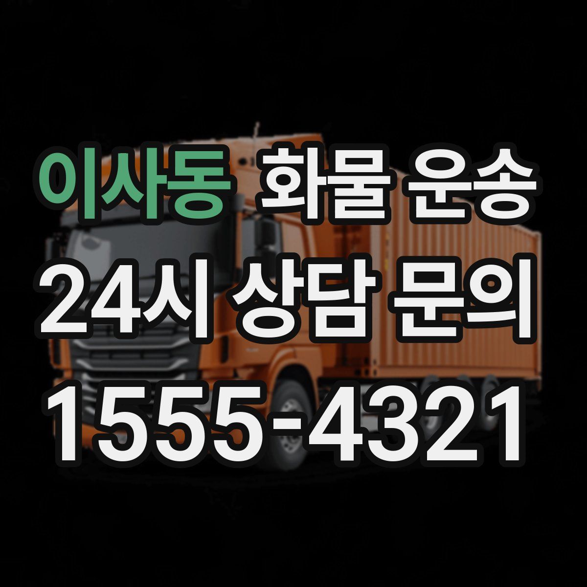 이사동 화물 운송
