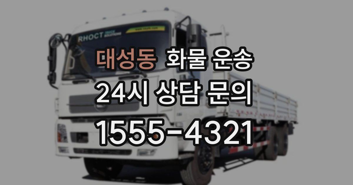 대성동 화물 운송
