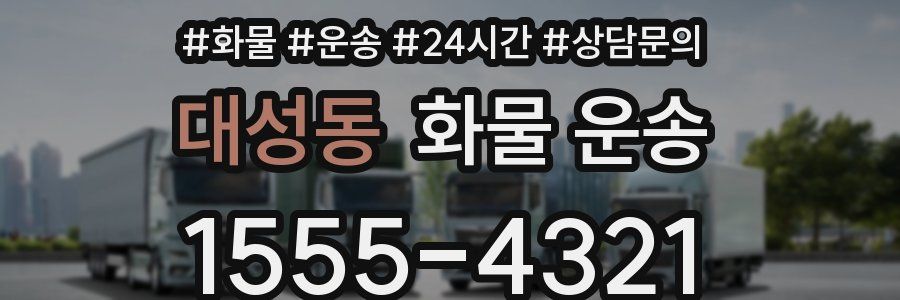 대성동 화물 운송