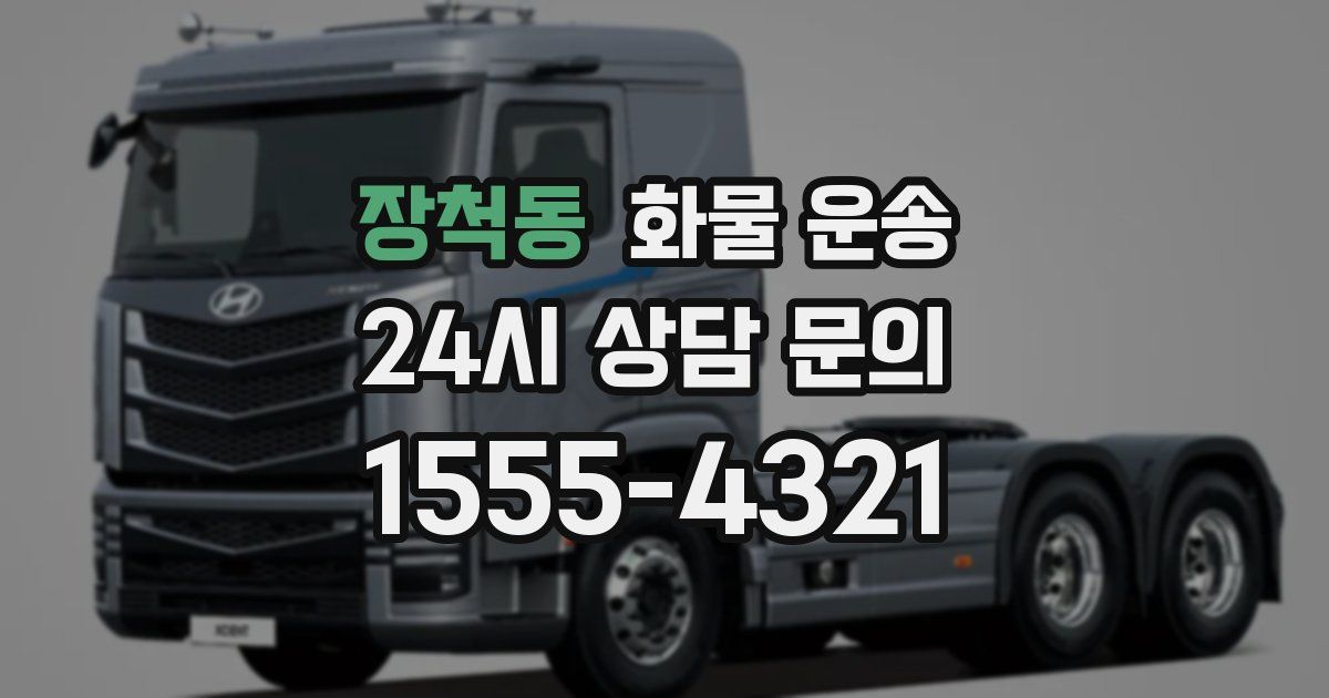 장척동 화물 운송