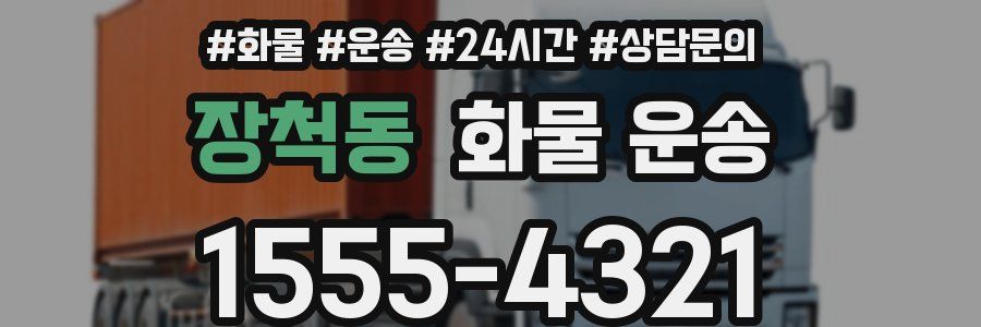 장척동 화물 운송
