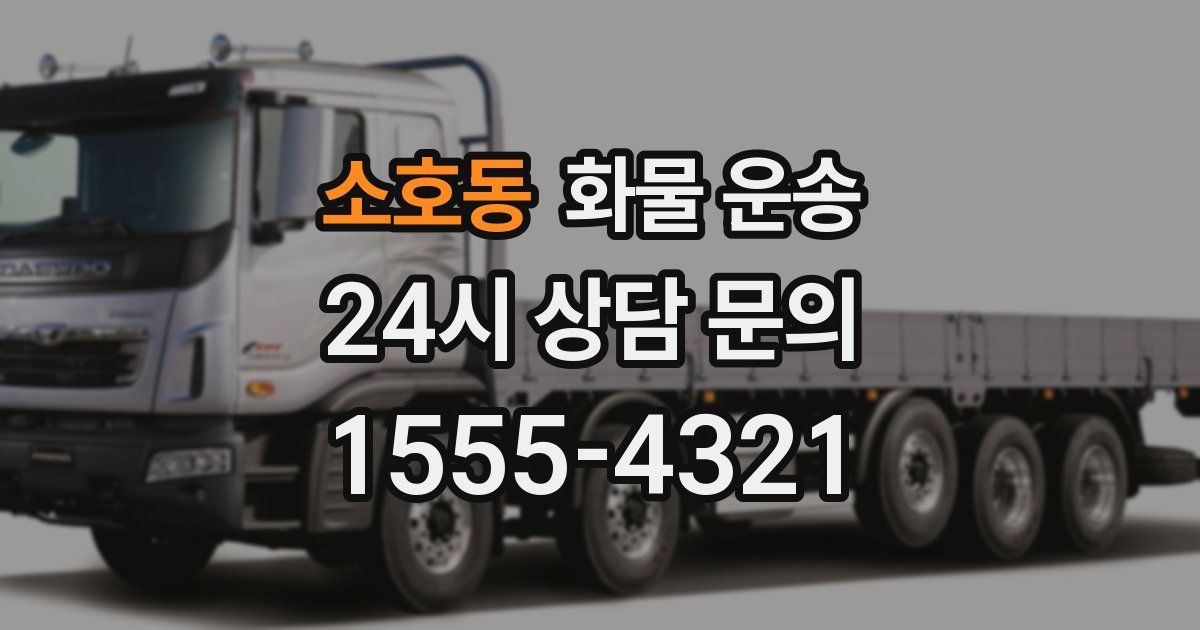 소호동 화물 운송