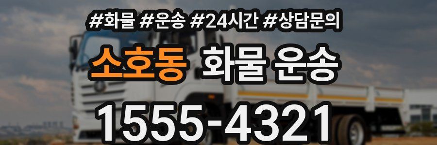 소호동 화물 운송