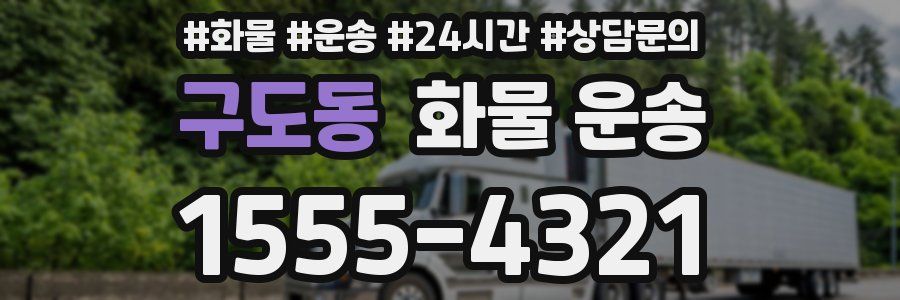 구도동 화물 운송