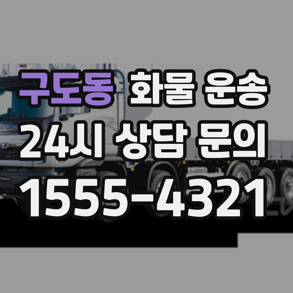 구도동 화물 운송