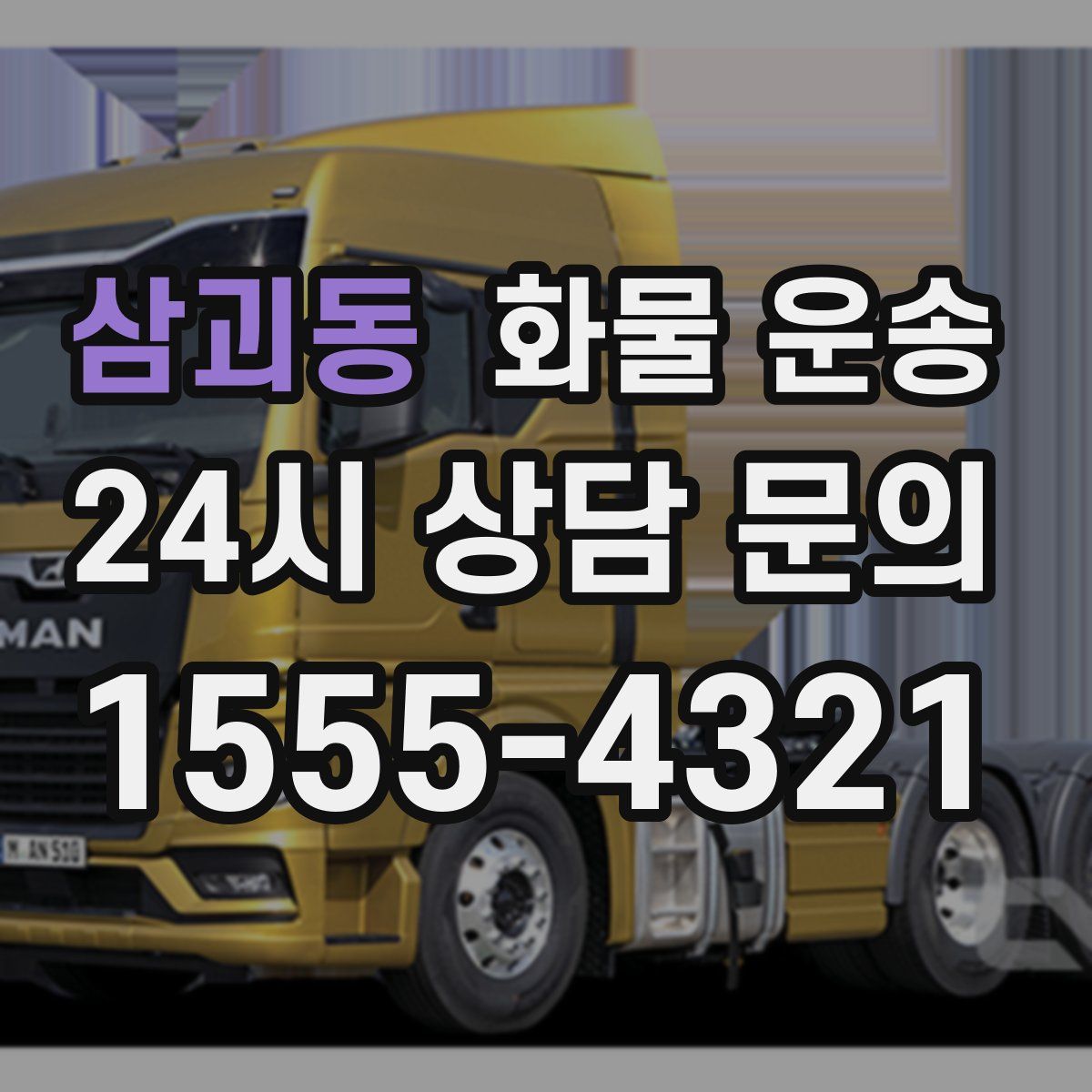 삼괴동 화물 운송