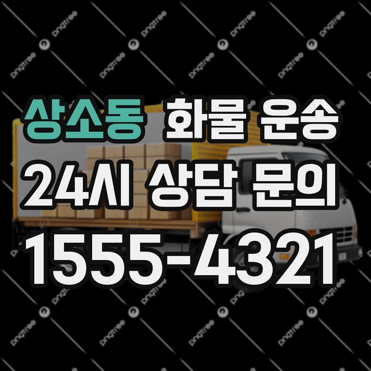 상소동 화물 운송 좌회전 회차가 어려운 장소에서 대응 방법