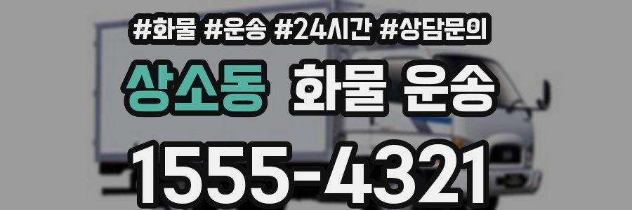 상소동 화물 운송