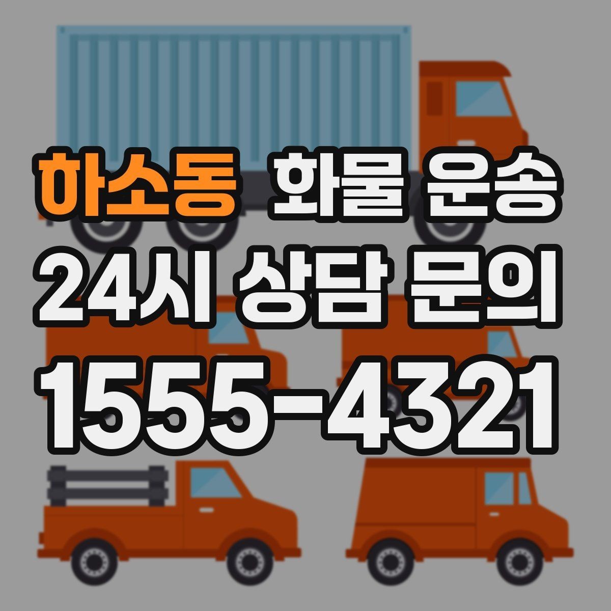 하소동 화물 운송 이사짐 일부만 보내는 소량 운송 가이드