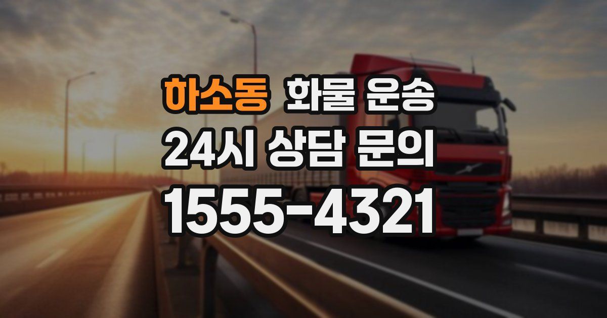 하소동 화물 운송