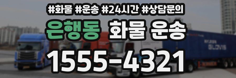 은행동 화물 운송