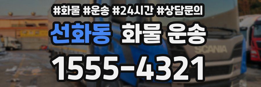 선화동 화물 운송