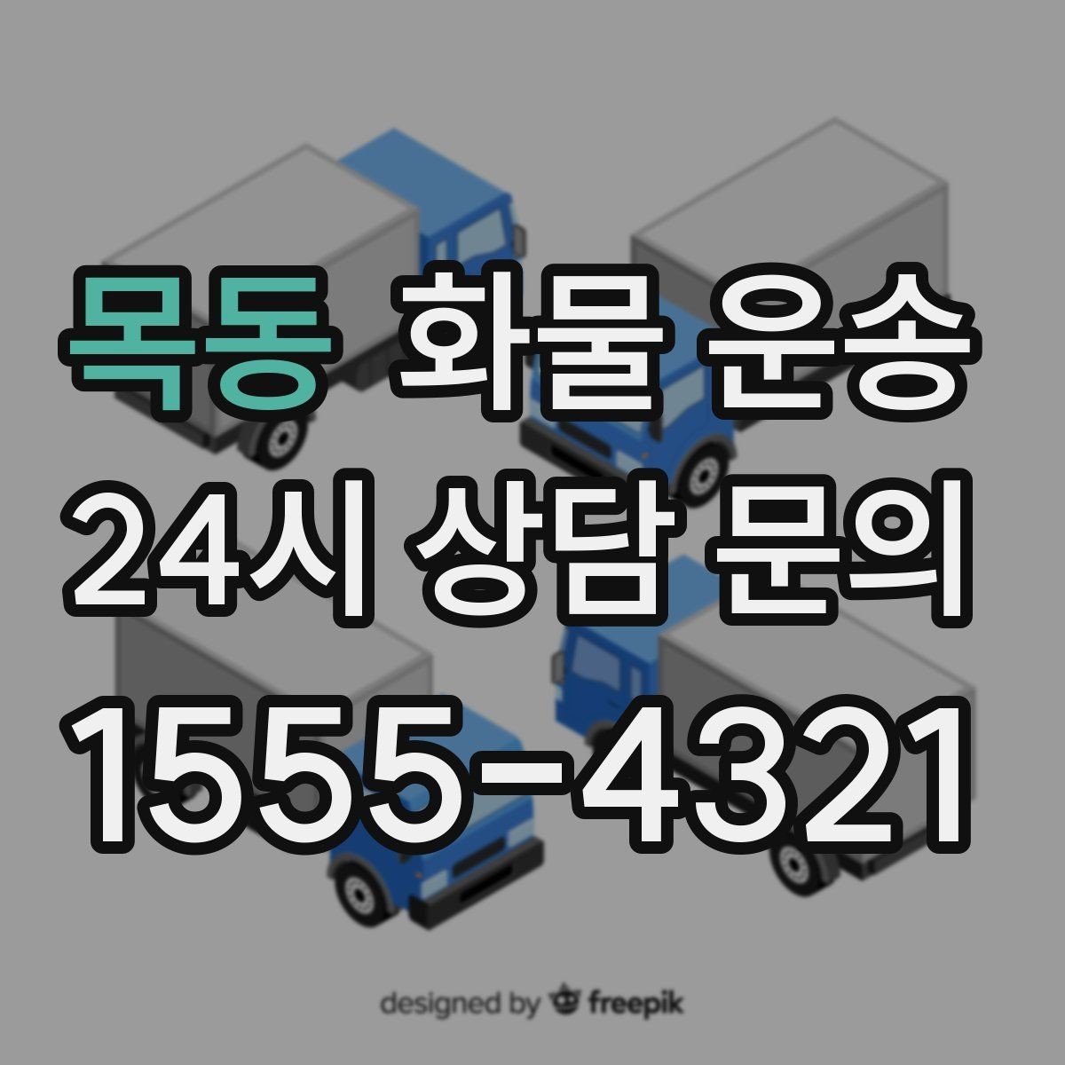 목동 화물 운송 시간 지정 배송이 가능할까 가능한 경우 정리