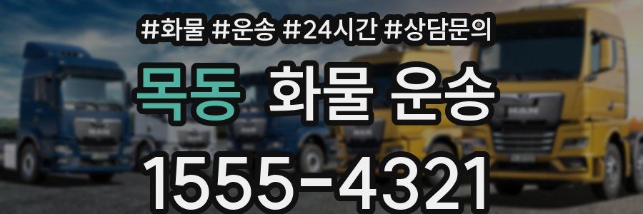 목동 화물 운송