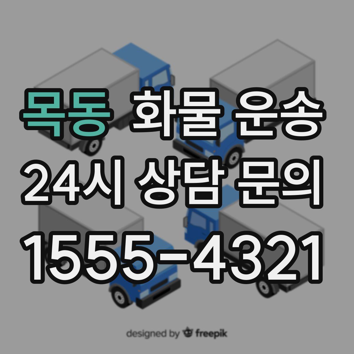 목동 화물 운송