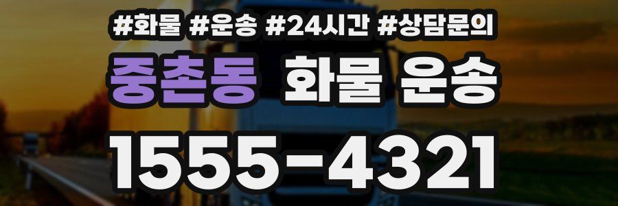 중촌동 화물 운송