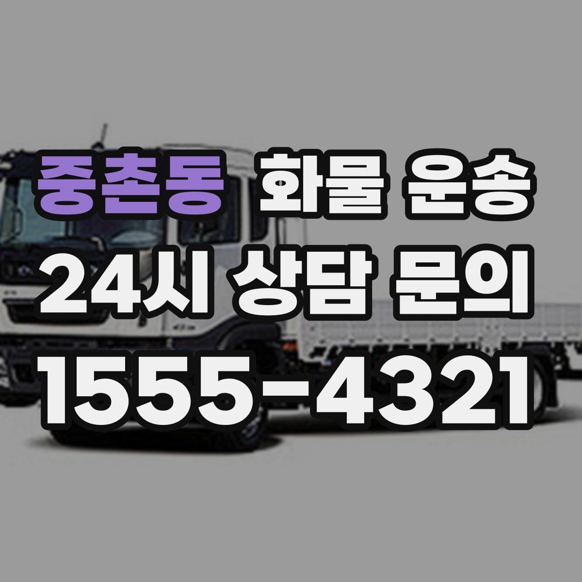 중촌동 화물 운송