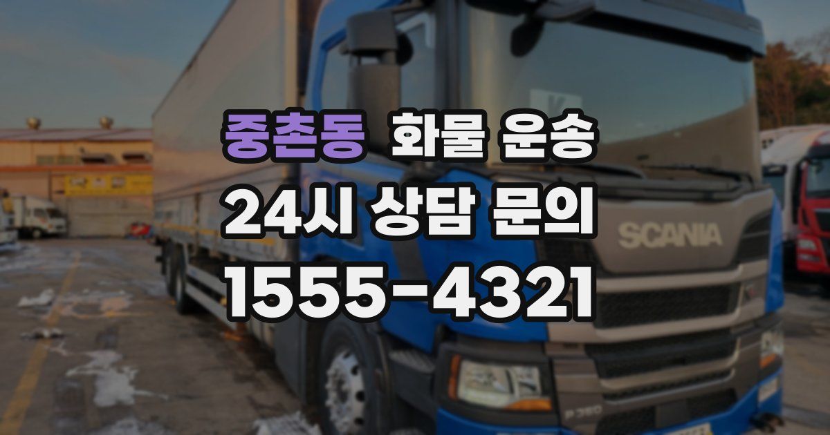 중촌동 화물 운송