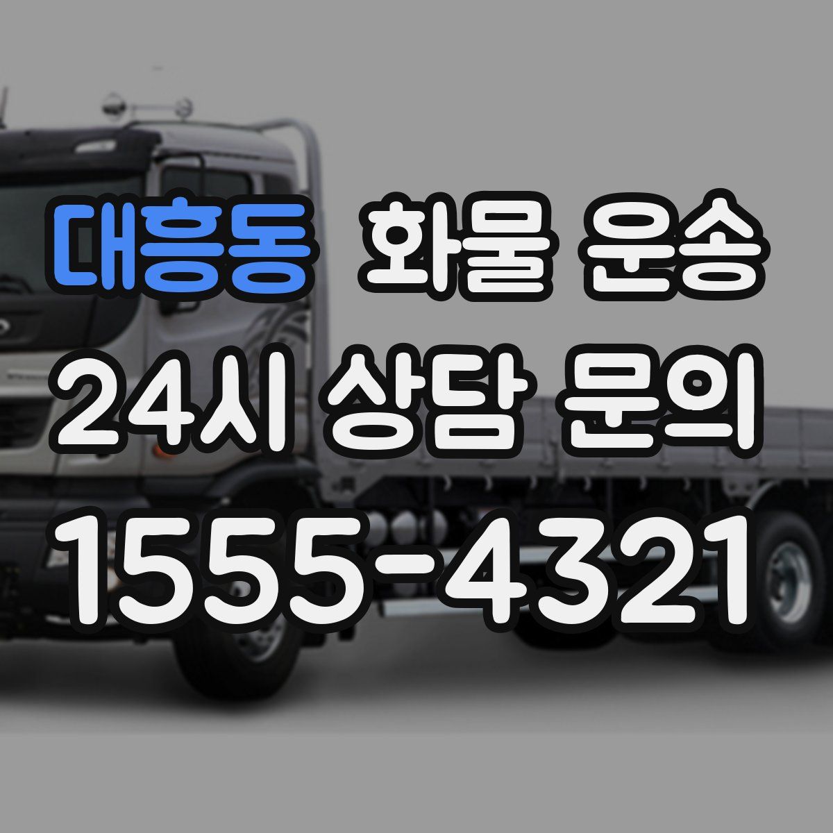 대흥동 화물 운송