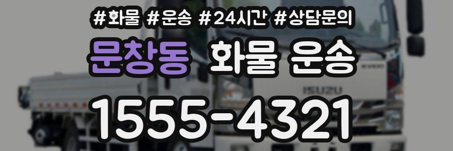 문창동 화물 운송