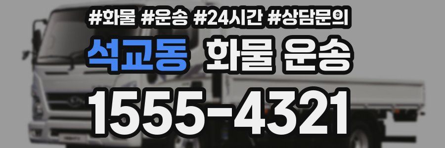 석교동 화물 운송