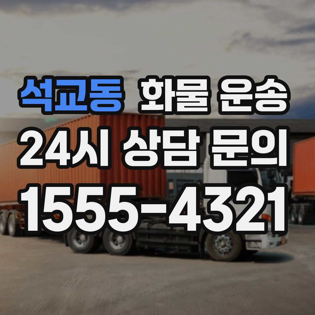 석교동 화물 운송