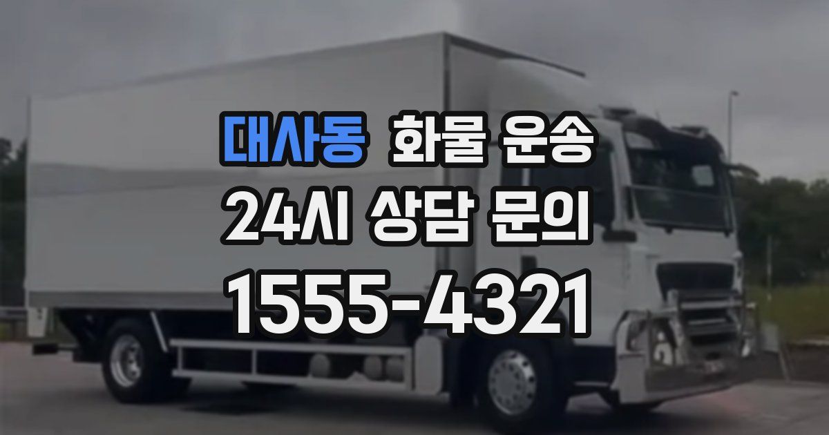 대사동 화물 운송