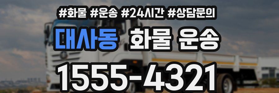 대사동 화물 운송