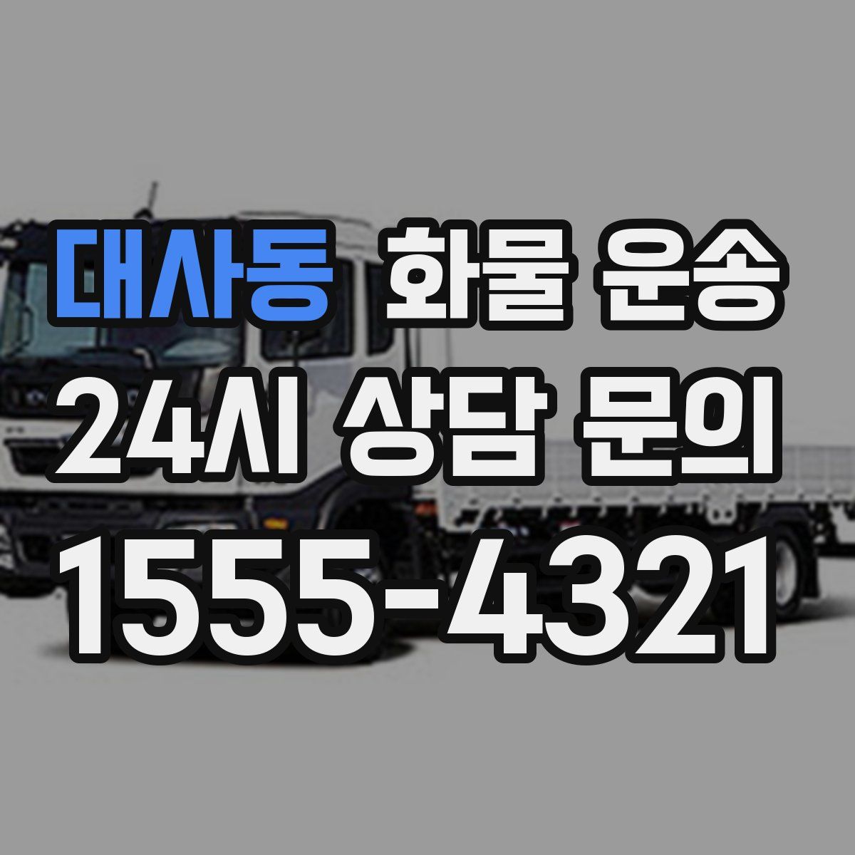 대사동 화물 운송