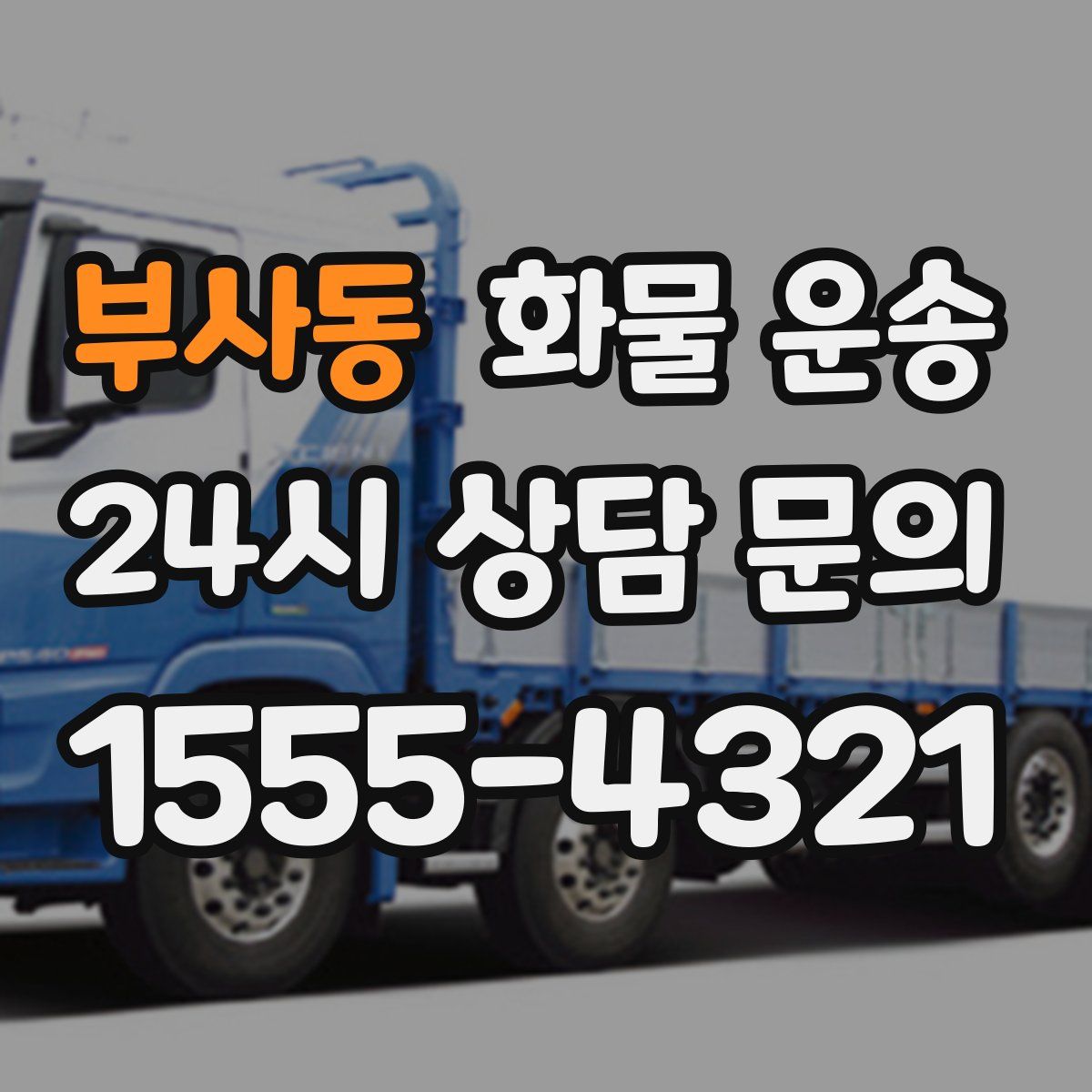 부사동 화물 운송